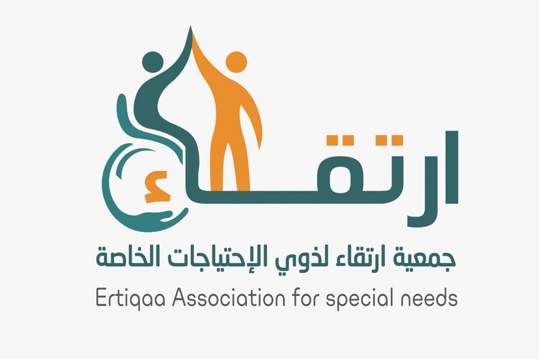 جمعية ارتقاء لذوي الاحتياجات الخاصة