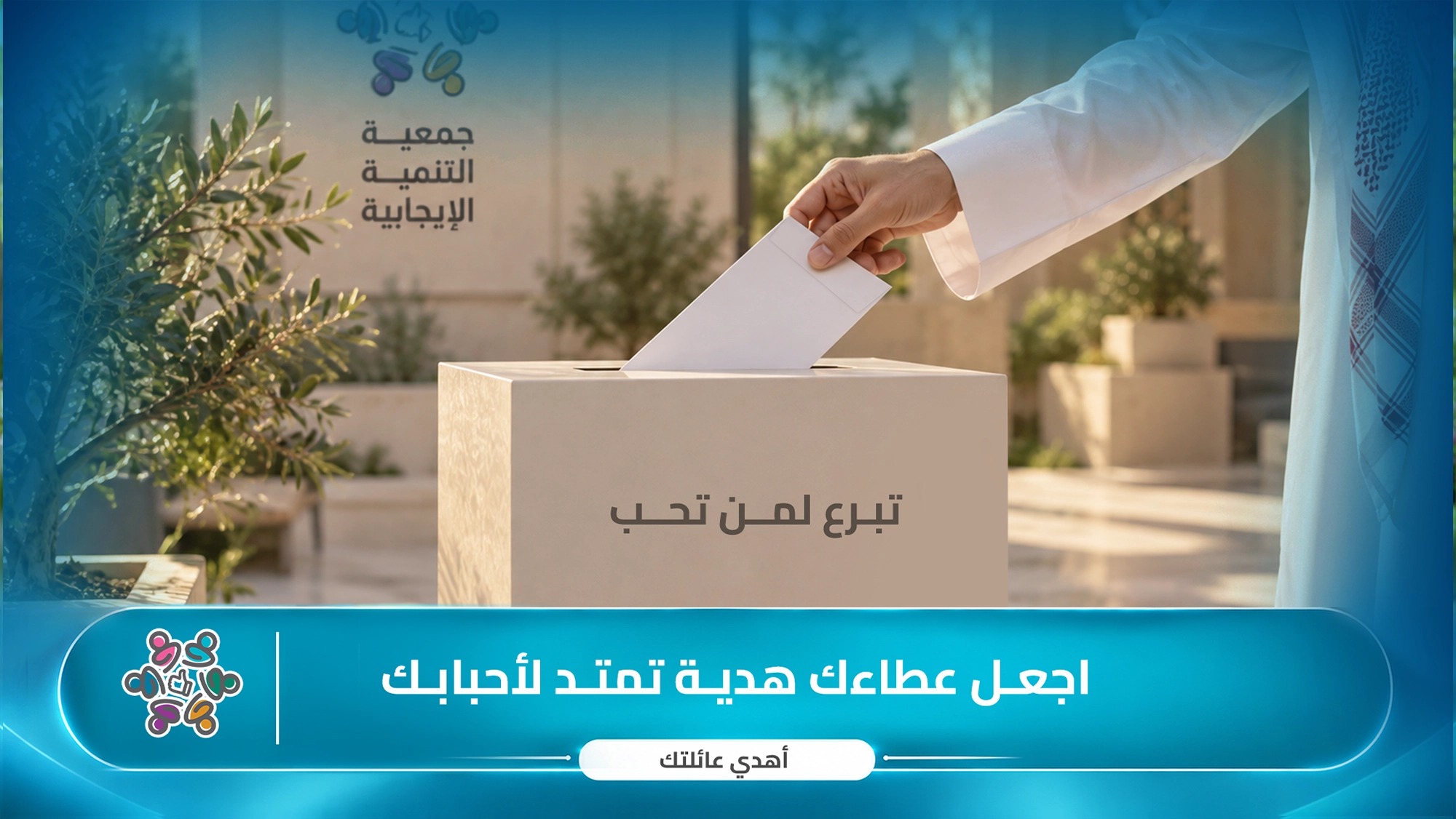 جمعية التنمية الإيجابية